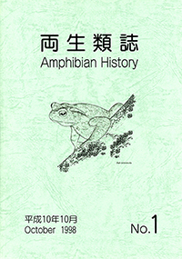 両生類誌No.1