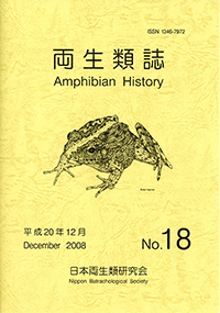 両生類誌No.18