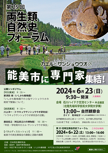 第25回両生類フォーラムチラシ表